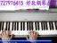 王菲-《棋子》-流行钢琴教学