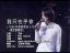 亚洲乐坛天后王菲珍贵演出十首歌曲
