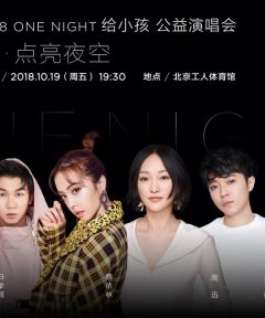 组图：周迅"ONENIGHT"公益演唱会曝阵容蔡依林吴青峰窦靖童助阵