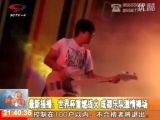 最新插播：世界杯重燃战火 成都乐队激情捧场  20100702 900新闻现场