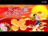 但愿人长久 王菲 中秋祝福歌曲 〓傲视〓坚吃到底祝大家仲秋快乐