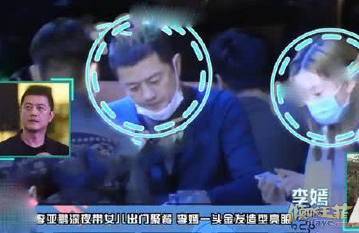 组图：李亚鹏深夜带女儿吃路边摊李嫣摘口罩笑容满面热聊