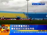 亚冠联赛重燃战火 鲁能客战印尼面临考验 110405 早新闻