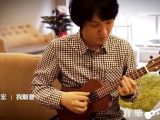 【MusicLovesFashion】aNueNue 卢家宏代言琴ukulele 王菲我愿意