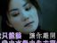 王菲《推翻》