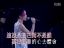 王菲-执迷不悔(唱游大世界演唱会)