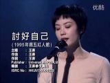 王菲《讨好自己》1995周五红人馆 现场版