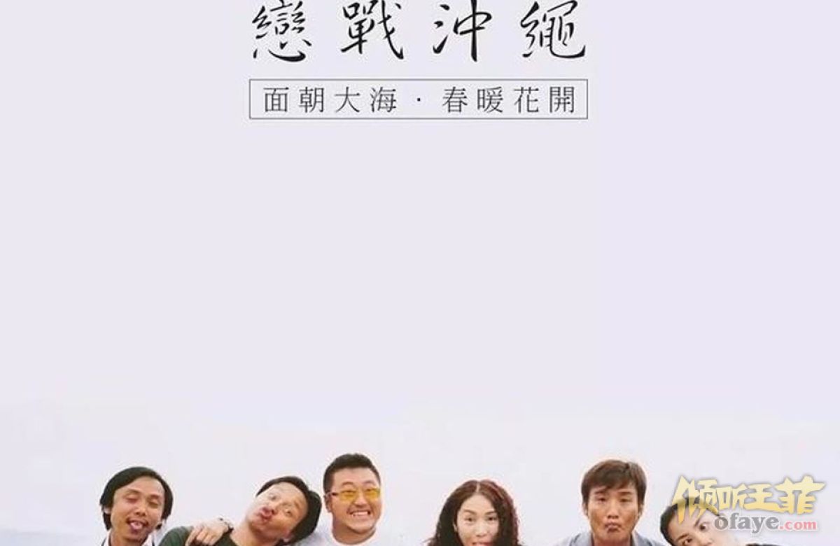 组图：黎姿晒《恋战冲绳》花絮照张国荣王菲做鬼脸可可爱爱