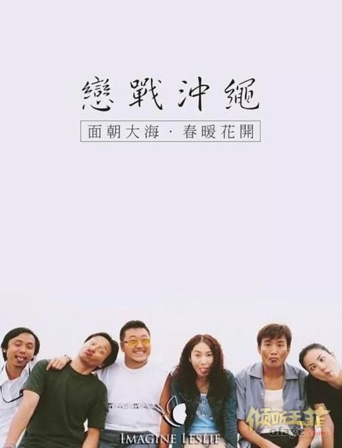 组图：黎姿晒《恋战冲绳》花絮照张国荣王菲做鬼脸可可爱爱