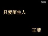 只爱陌生人 王菲