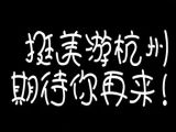 挺美走遍杭州