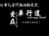 《爱在单行道》微电影宣传片-演员版