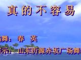 山东沂源赤坂广场舞---真的不容易