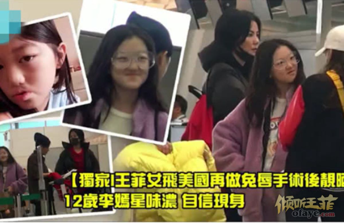 组图：王菲带爱女香港购物李嫣做完兔唇手术后自信现身身形高挑