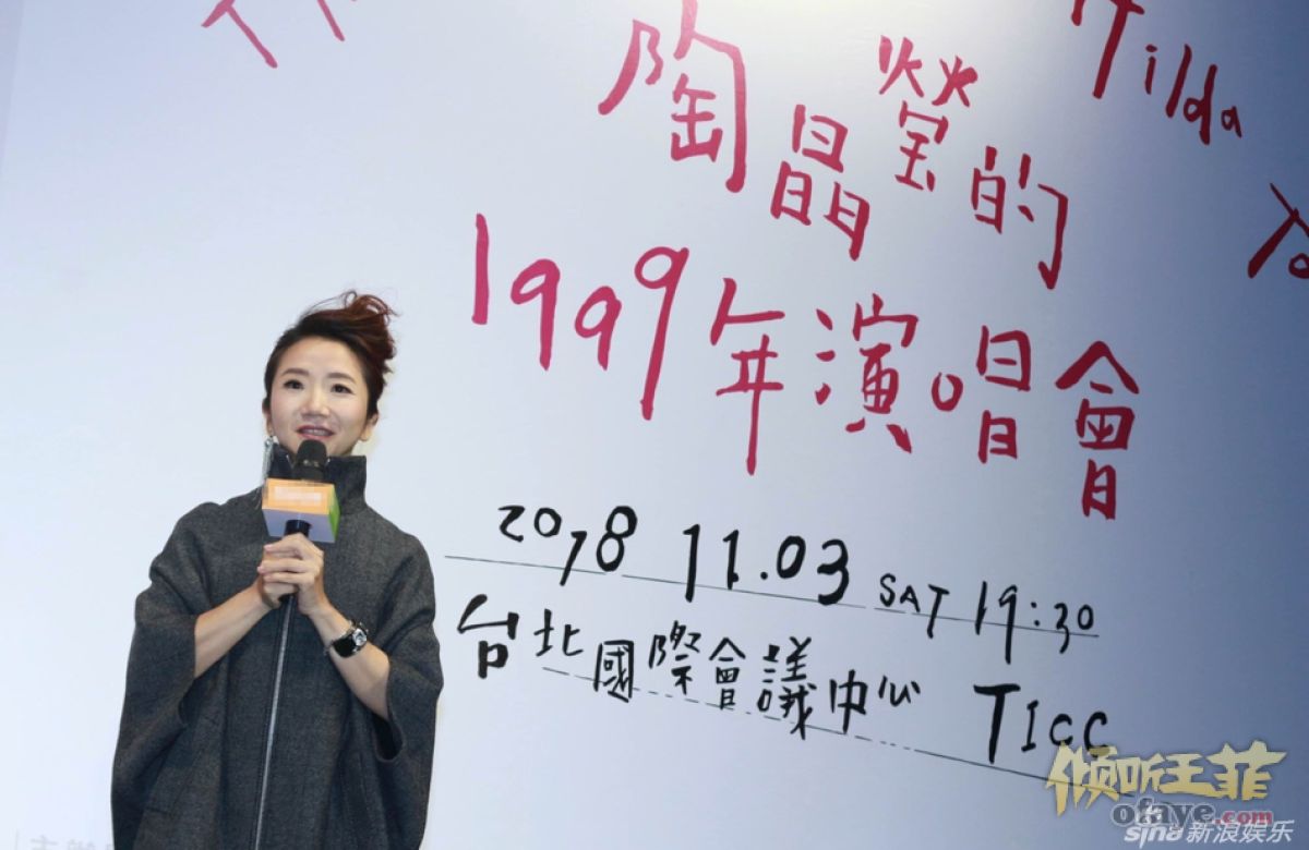 组图：陶晶莹出席记者会精致干练曝王菲“唱第一首歌都在抖”