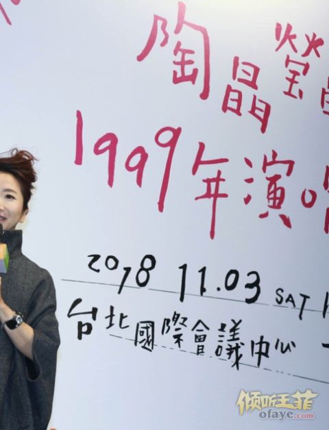 组图：陶晶莹出席记者会精致干练曝王菲“唱第一首歌都在抖”