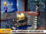 沈阳进入供暖缴费最高峰 市民为交费连请两次假 今晚时刻 121017