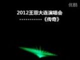 王菲大连演唱会《传奇》字幕完整版 （附珍贵说话片段）