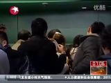 上海：春运最高峰  误机旅客多[看东方]