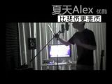 不再联系 夏天Alex