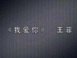 『王威爵士萨克斯』《我爱你》［王菲］