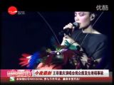 今夜最新 王菲重庆演唱会观众席发生坍塌事故[新娱乐在线]