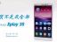 音质不是我全部 vivo Xplay 3S视频评测