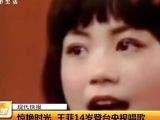 惊艳时光 王菲14岁登台央视唱歌 天天网事 130408