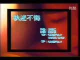 王菲-执迷不悟-MV，MTV免费观看了
