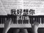 《小时代》主题曲 - 我好想你 钢琴版 by 梅舒涵