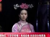 《步步惊情》再续前缘  刘诗诗分饰两角[娱乐星天地]