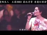 《只爱陌生人》王菲 2003 菲比寻常 香港红馆演唱会