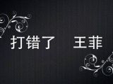 『王威爵士萨克斯』《打错了》 ［王菲］