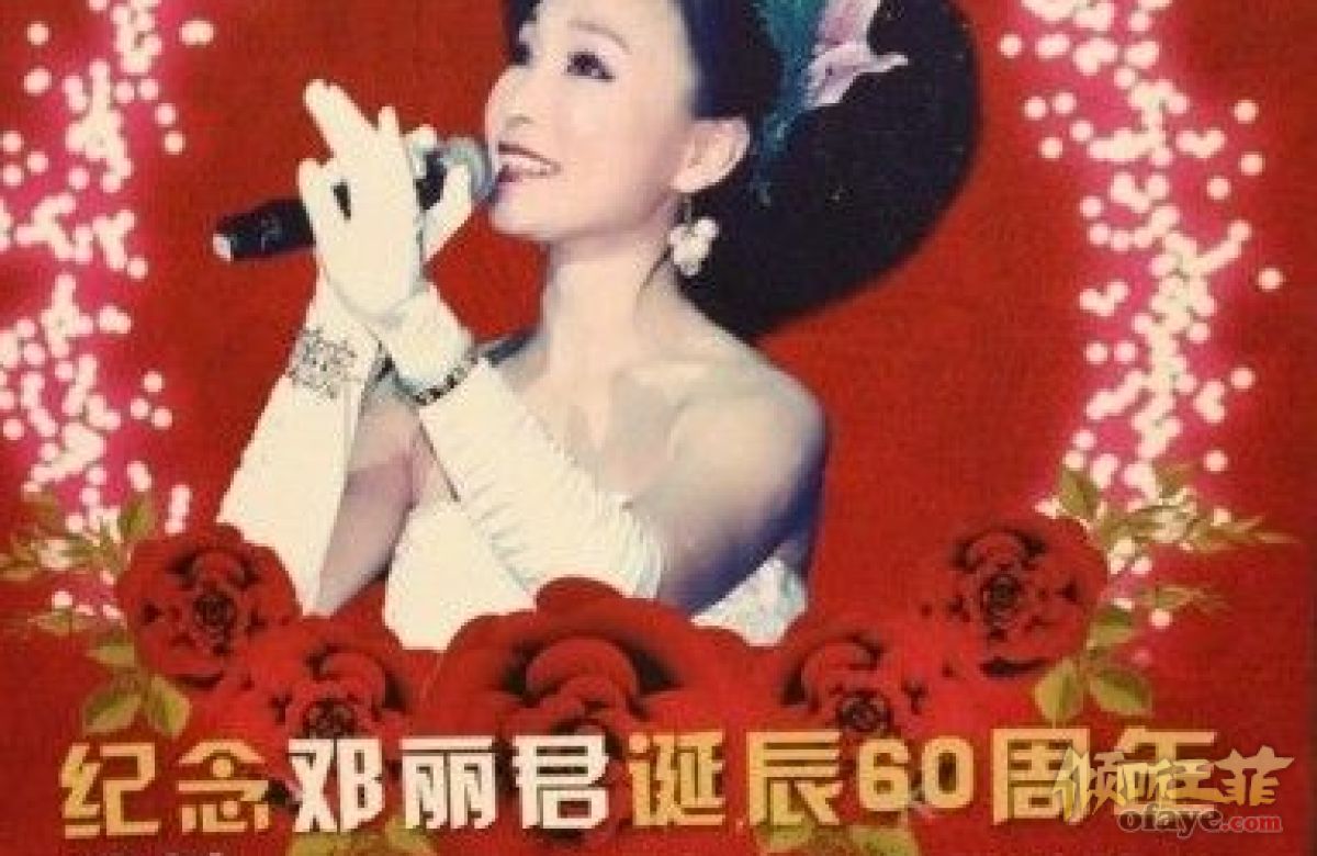 2013年邓丽君60周年演唱会