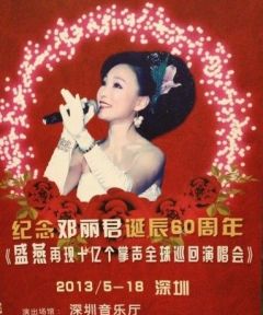 2013年邓丽君60周年演唱会