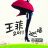 王菲2011内地四地巡演 南京站站在“春天里”