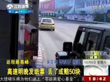 返程最高峰：高速明晚发纸票 丢了或赔50块 121006 零距离