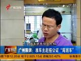 广州限牌：准车主赶搭公证“尾班车”[广东早晨]