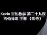 Kevin 吉他教学 第二十九课 吉他弹唱 王菲 《传奇》