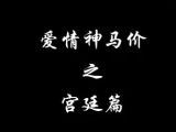 【春夏秋冬工作室】我们爱分裂《爱情神马价》