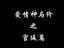 【春夏秋冬工作室】我们爱分裂《爱情神马价》