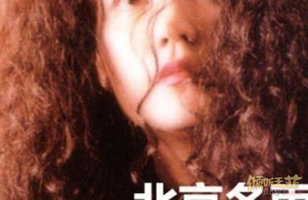 王菲出道早期方便面卷发造型曝光